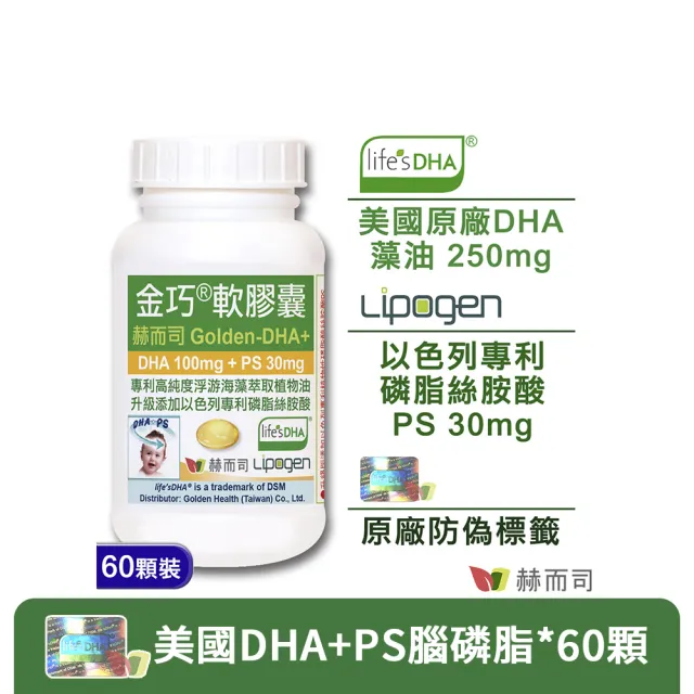 【赫而司】美國植物DHA藻油+PS腦磷脂1罐(共60顆金巧DHA磷脂絲胺酸升級版懷孕哺乳婦兒童素魚油智能發育)