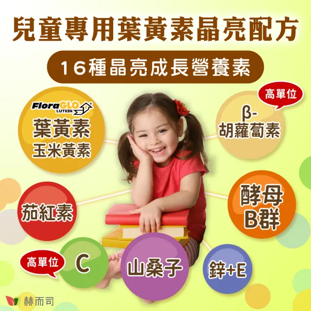【赫而司】兒童葉黃素酵母B群鋅3罐(共90顆美國FloraGLO游離葉黃素藍莓山桑子CE新貝他明素食綜合維他命)