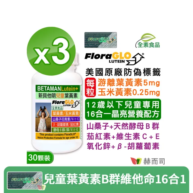 【赫而司】兒童葉黃素酵母B群鋅3罐(共90顆美國FloraGLO游離葉黃素藍莓山桑子CE新貝他明素食綜合維他命)