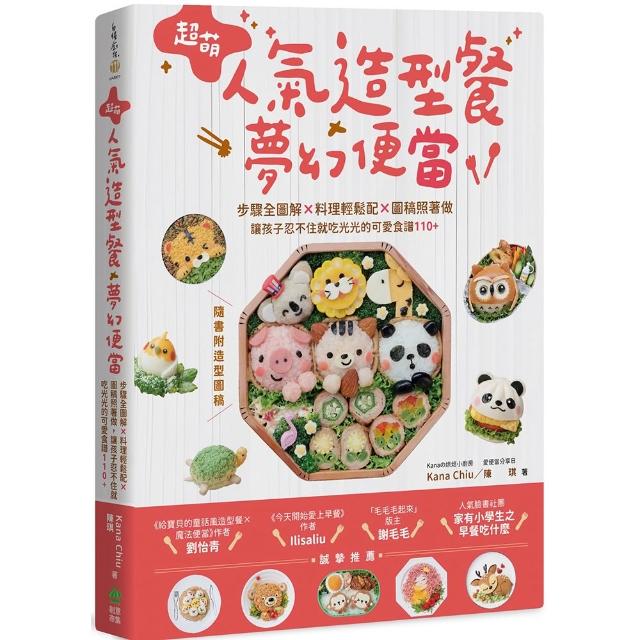 超萌人氣造型餐X夢幻便當：步驟全圖解X料理輕鬆配X圖稿照著做(隨書附造型圖稿)