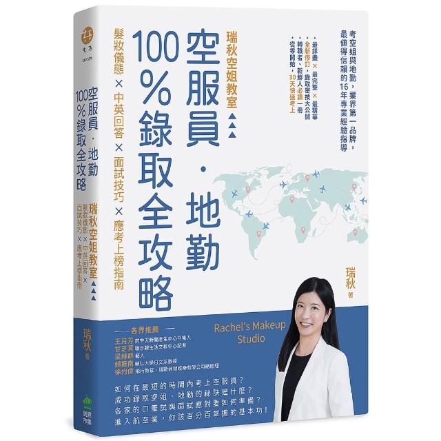 空服員•地勤100％錄取全攻略：瑞秋空姐教室，髮妝儀態×中英回答×面試技巧×應考上榜指南