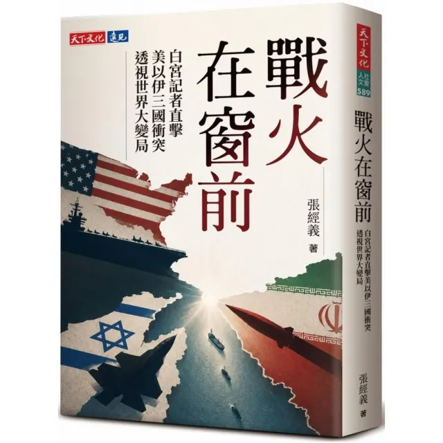 戰火在窗前：白宮記者直擊美以伊三國衝突，透視世界大變局