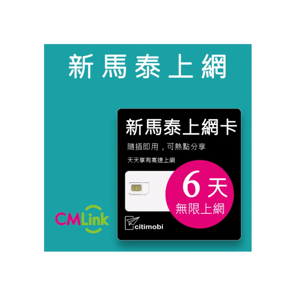 【citimobi】新馬泰上網卡 -6天吃到飽(2GB/日高速流量 新加坡上網卡 馬來西亞上網卡 SIM卡 網路卡 泰國)