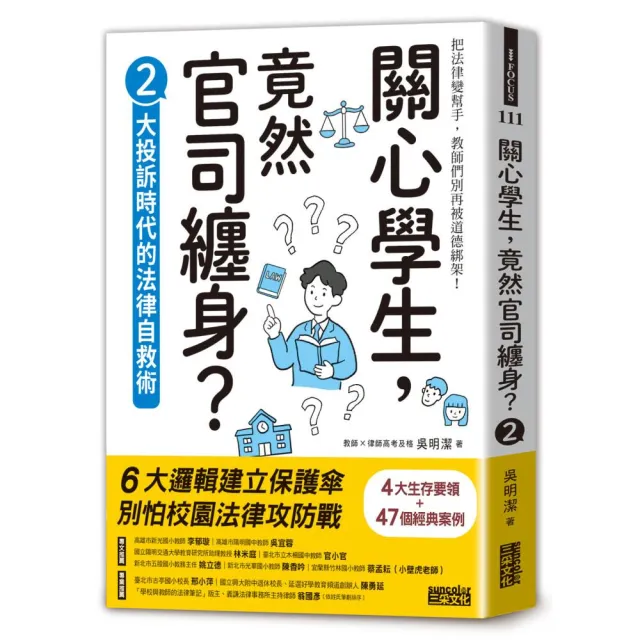 關心學生 竟然官司纏身？2：大投訴時代的法律自救術