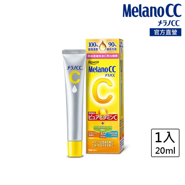 【Melano CC】官方直營 高純度維他命C亮白精華20ml