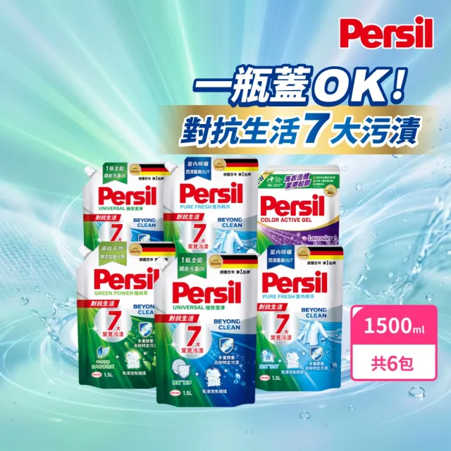 moPro會員限定【Persil 寶瀅】濃縮抗臭洗衣精補充包1500mlx6包(強效去漬/室內晾衣/抗菌防蟎)