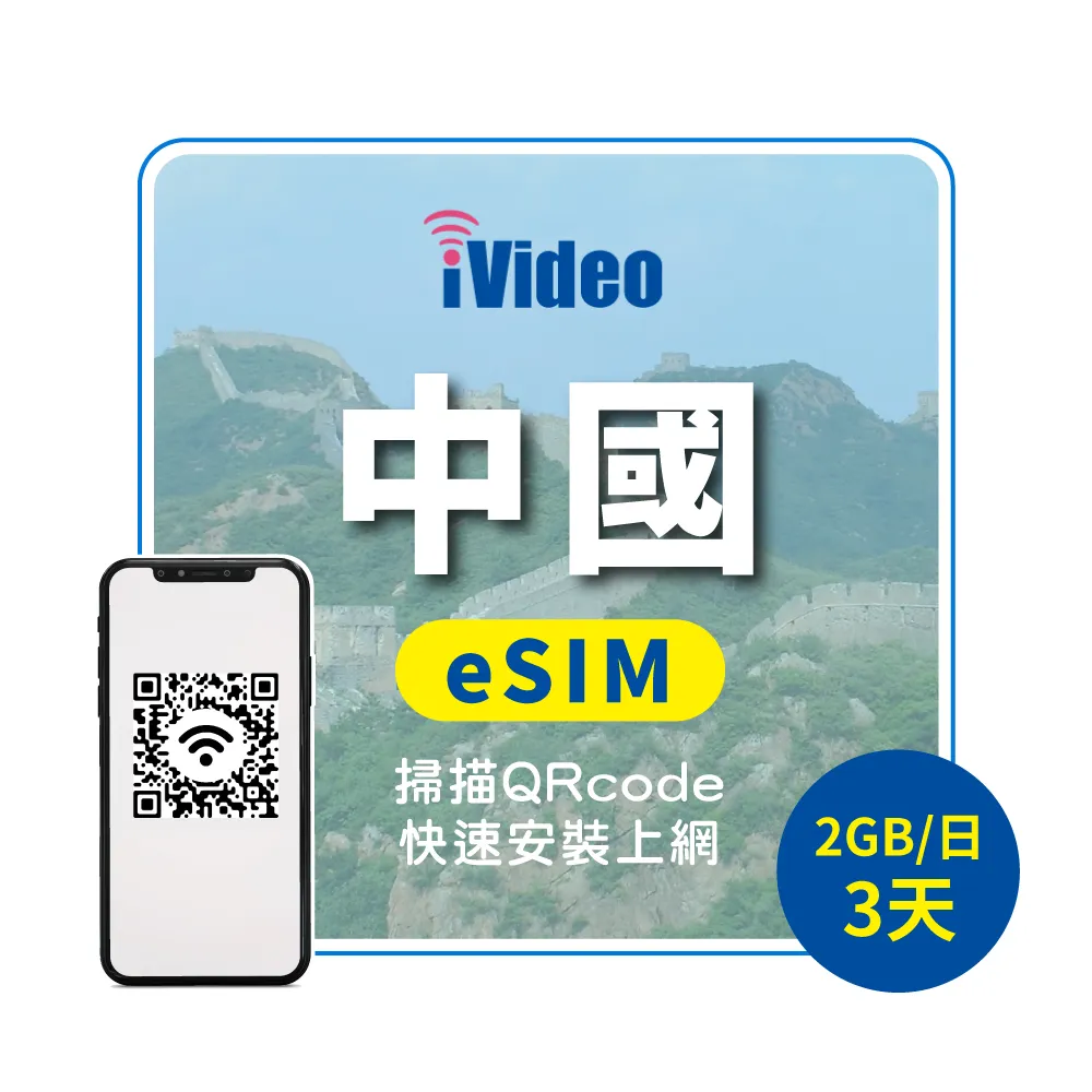 【iVideo】中國上網 eSIM 4G高速3天上網 2GB/日(中國網路 中國網卡 到量降速吃到飽)