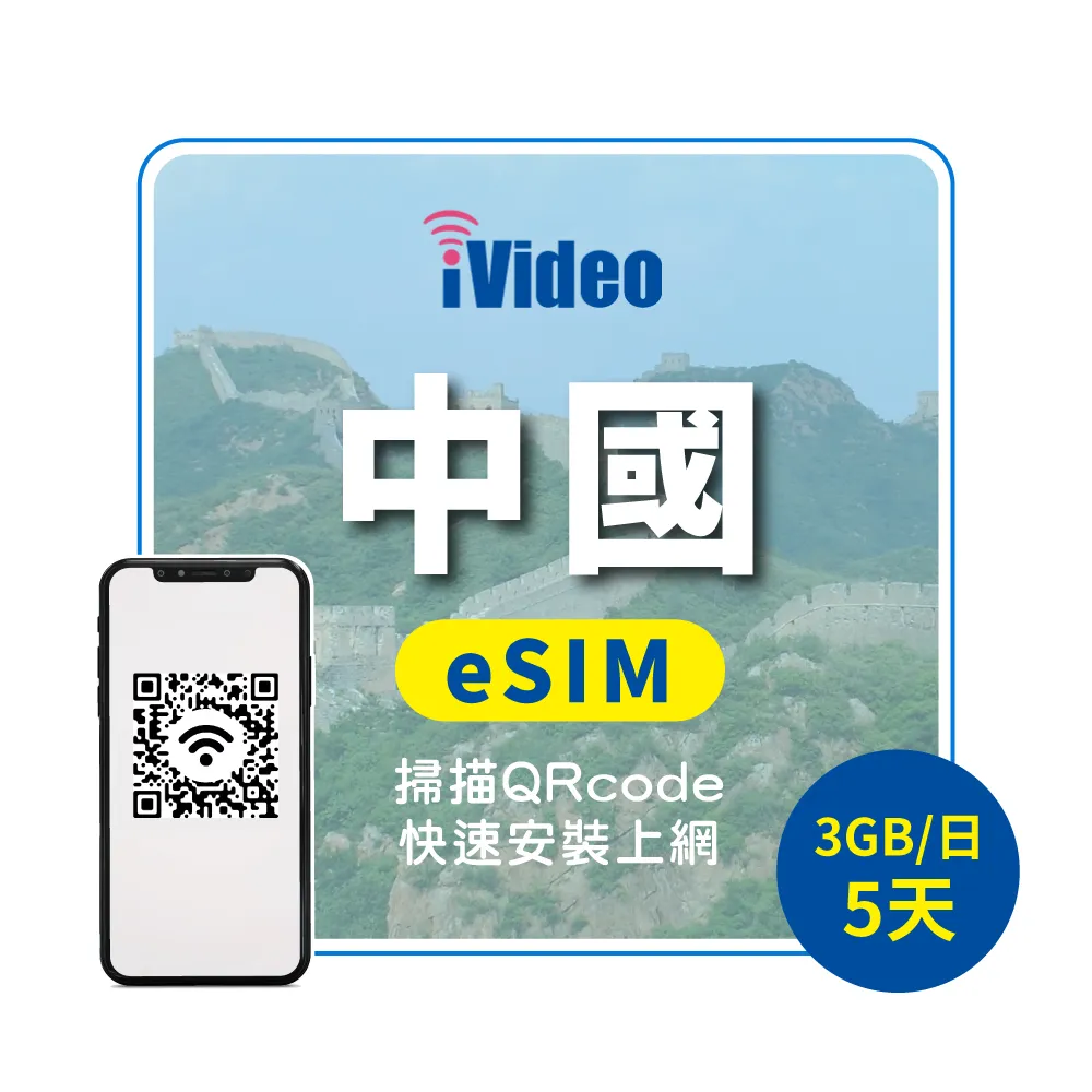 【iVideo】中國上網 eSIM 4G高速5天上網 3GB/日(中國網路 中國網卡 到量降速吃到飽)