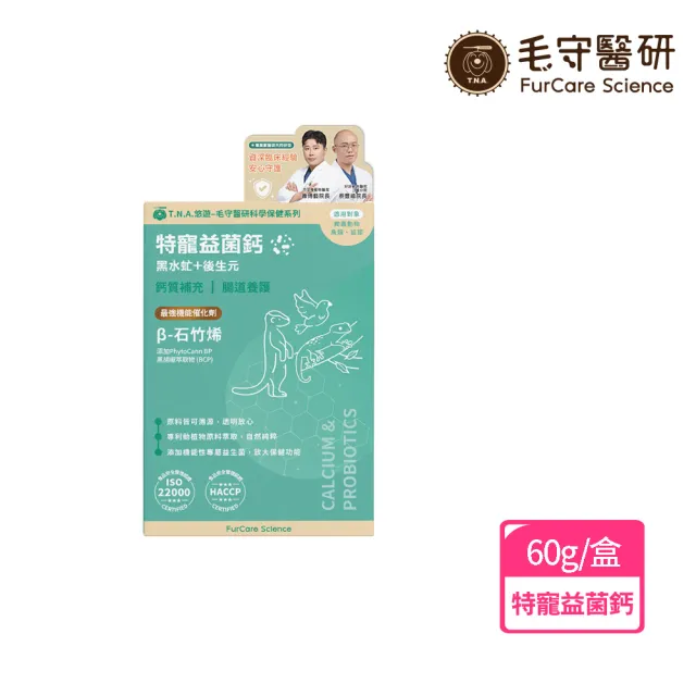 【T.N.A. 悠遊】毛守醫研科學保健-特寵益菌鈣(爬蟲保健/爬蟲鈣粉/烏龜保健/守宮保健/特寵保健)