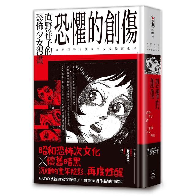 恐懼的創傷：直野祥子的恐怖少女漫畫（邪典級別精裝收藏 ☆ 昭和恐怖次文化 ☆ 懷舊暗黑）