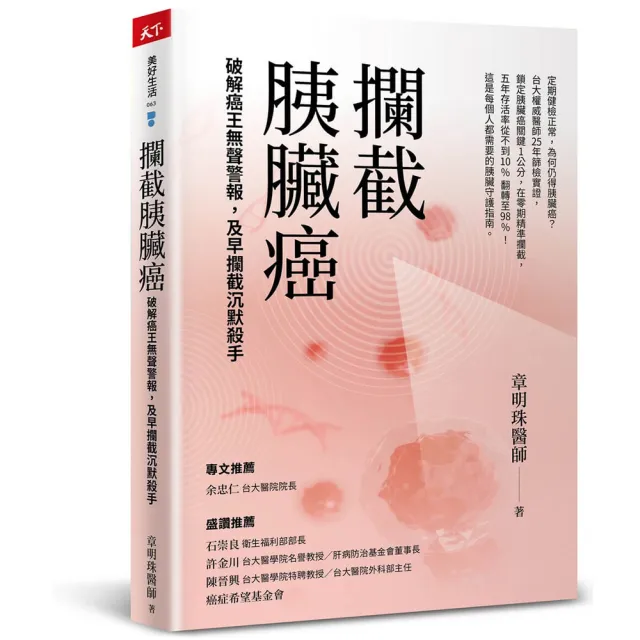 攔截胰臟癌：破解癌王無聲警報 及早攔截沉默殺手