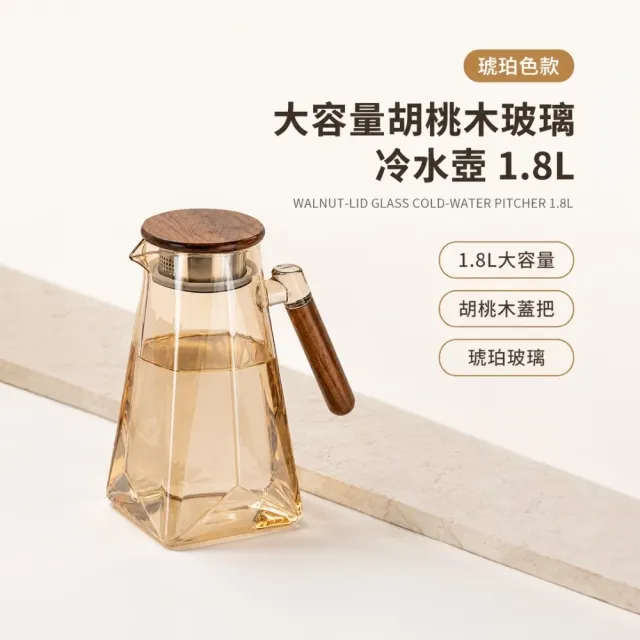大容量胡桃木玻璃冷水壺1.8L(儲水桶 飲料 果汁 水瓶 泡茶 露營 咖啡 冷萃 密封 環保 果茶)