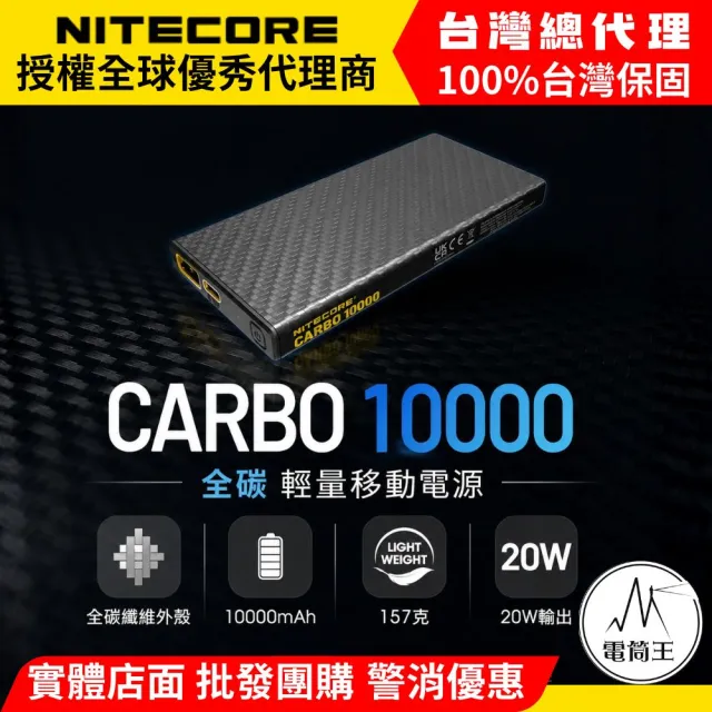 【NITECORE】電筒王 CARBO 10000 輕量行動電源 碳纖一體外殼 登山 戶外 越野跑 NB10000