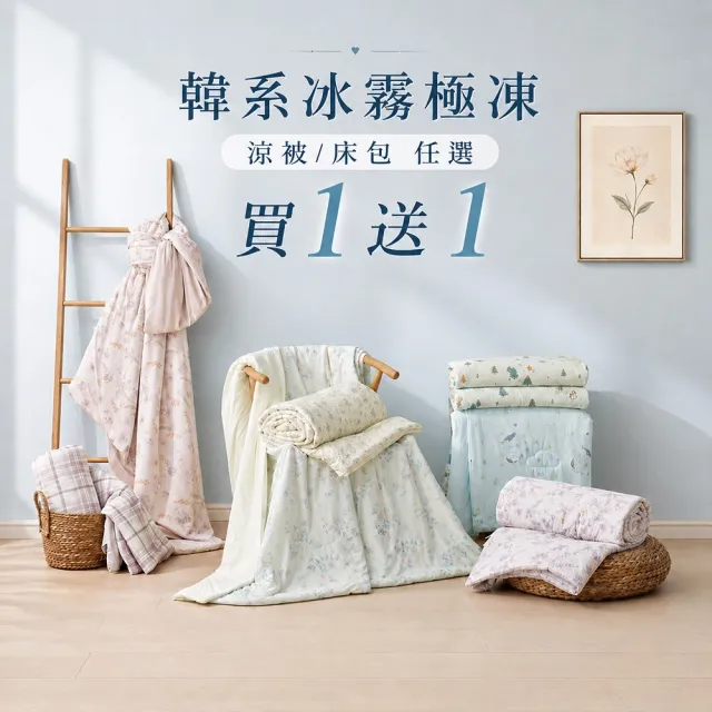 【MIT iLook】買1送1 冰霧極凍冰冰被/涼感床包(任選/Q-MAX值0.43/冰涼被/冰絲被/冰絲床包/涼夏被)