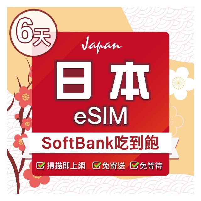 【環亞電訊】eSIM日本SoftBank 6天吃到飽(日本網卡 Softbank 日本 網卡 沖繩 大阪 北海道 東京 eSIM)