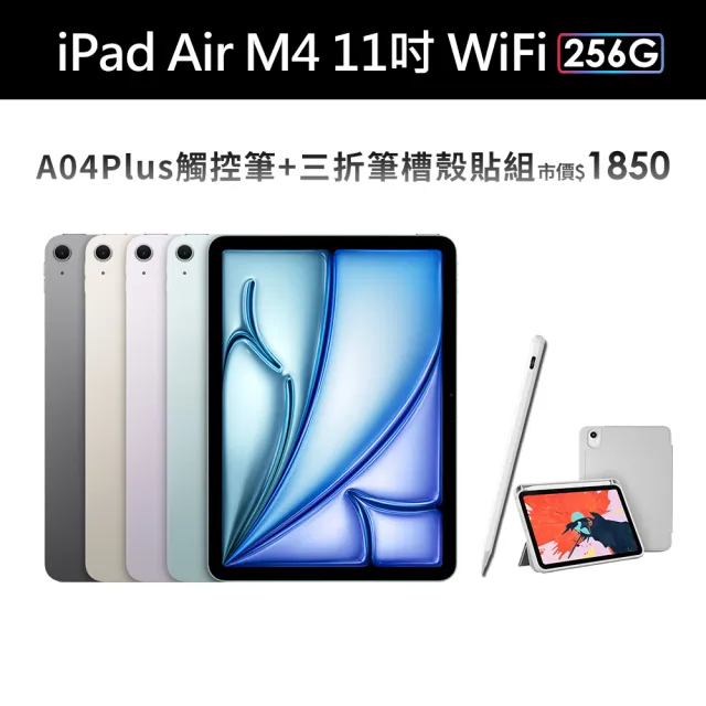 【Apple】2026 iPad Air M4晶片/11吋/WiFi/256G 平板電腦(A04 Plus觸控筆+三折筆槽殼+鋼化保貼組