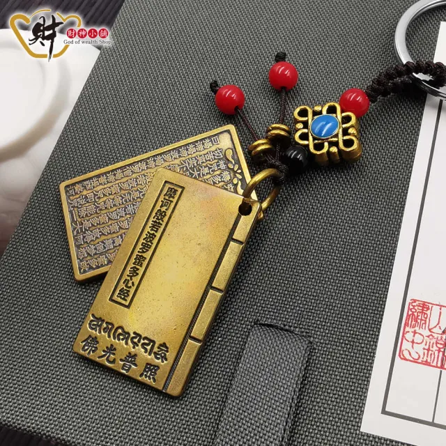 【財神小舖】佛光普照 般若心經鑰匙圈(已開光 平安 避邪 擋煞 化煞 開運 轉運)