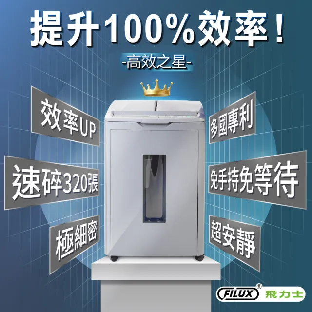 【FILUX 飛力士】歐盟P5等級極細密免手持免等待320張全自動碎紙機 A-Q320X (軍規級)