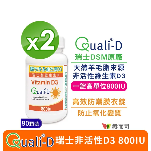 【赫而司】高單位維生素D3 800IU錠2罐(共180錠瑞士DSM原廠陽光多多非活性D防潮膜衣錠增進鈣吸收)