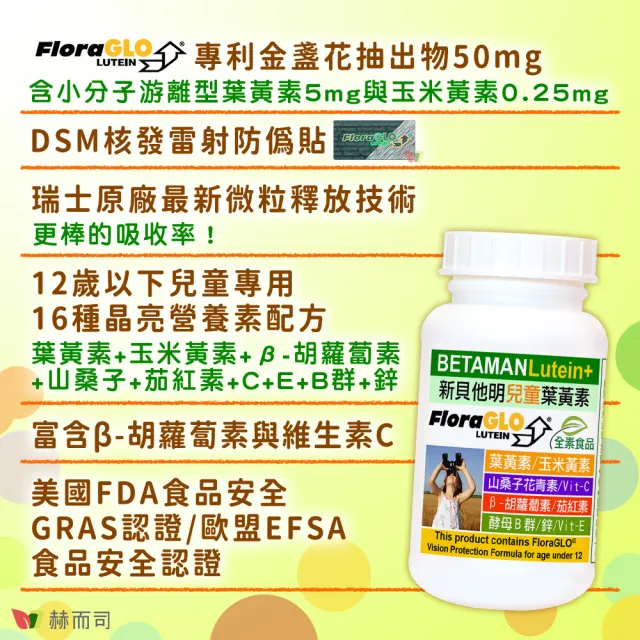 【赫而司】兒童葉黃素酵母B群鋅2罐(共120顆美國FloraGLO游離葉黃素藍莓山桑子CE新貝他明素食綜合維他命)