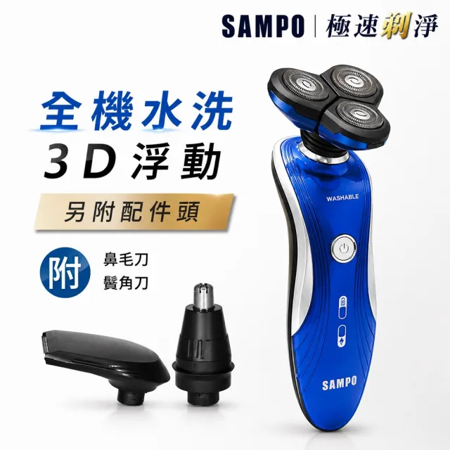 【SAMPO 聲寶】多功能水洗三刀頭電動刮鬍刀/電鬍刀/鼻毛刀(EA-Z1901WL)