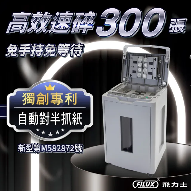 【FILUX 飛力士】免手持免等待300張全自動碎紙機 A-300(辦公室碎紙首選)