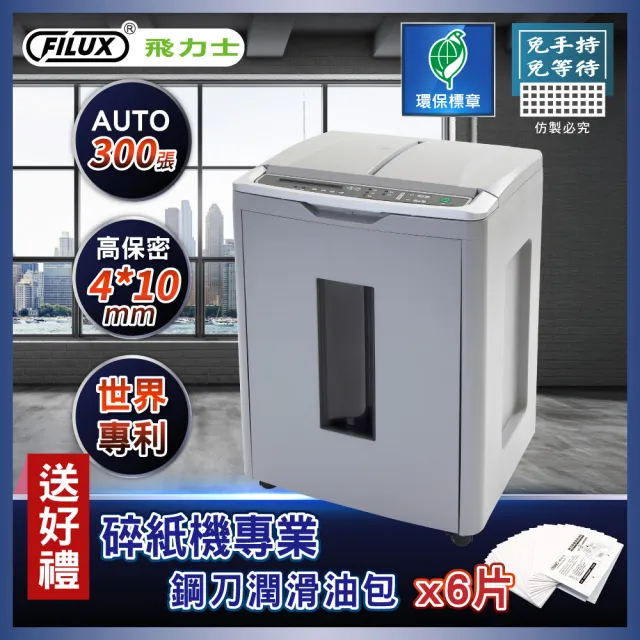 【FILUX 飛力士】免手持免等待300張全自動碎紙機 A-300(辦公室碎紙首選)