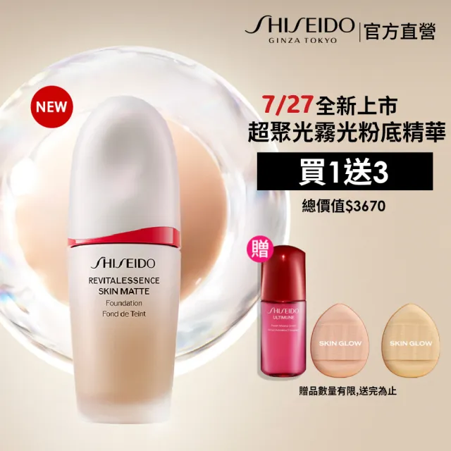 【SHISEIDO 資生堂國際櫃】超聚光持久霧光粉底精華30mL(新品/粉底/粉底液/霧面)