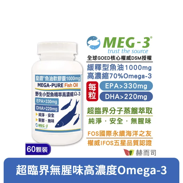 【赫而司】1100mg頂級EPA+DHA緩釋魚油1罐(共60顆加拿大皇鑽IFOS認證小型魚無腥味高濃度Omega-3)