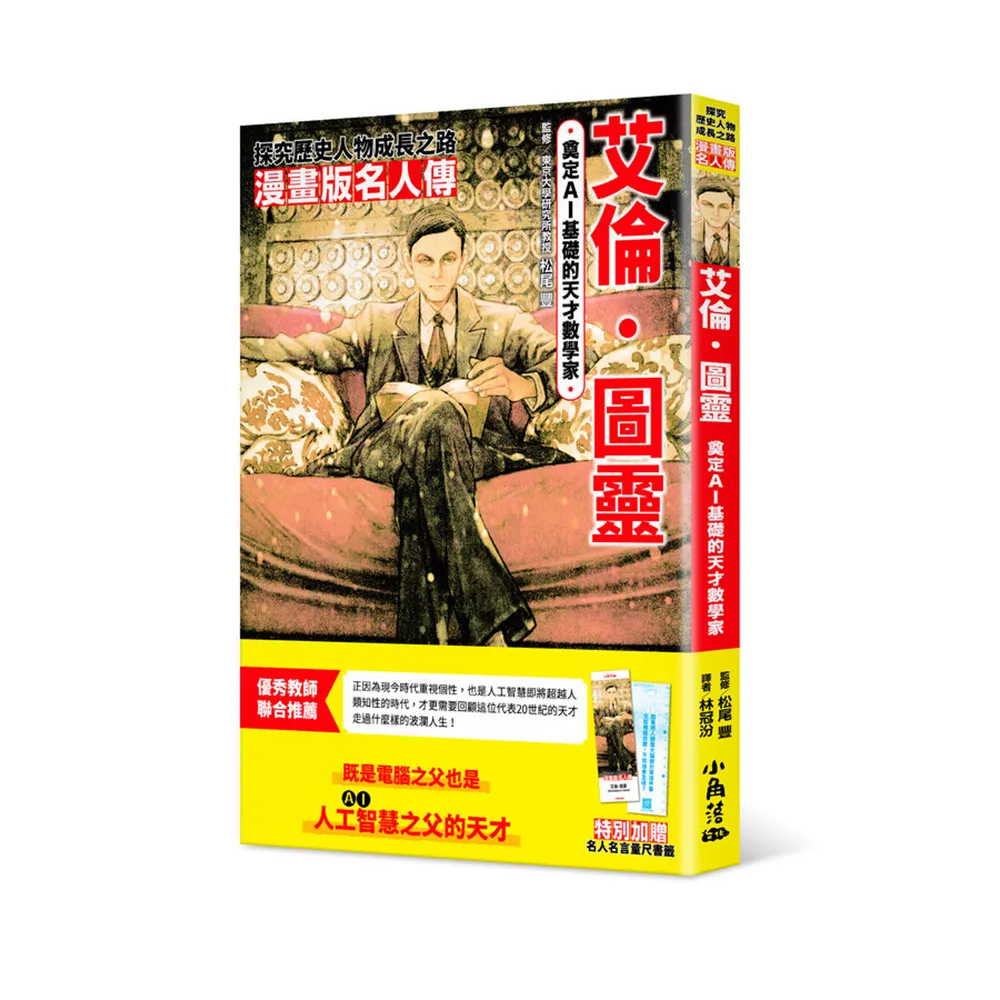 漫畫版名人傳　奠定AI基礎的天才數學家―艾倫•圖靈