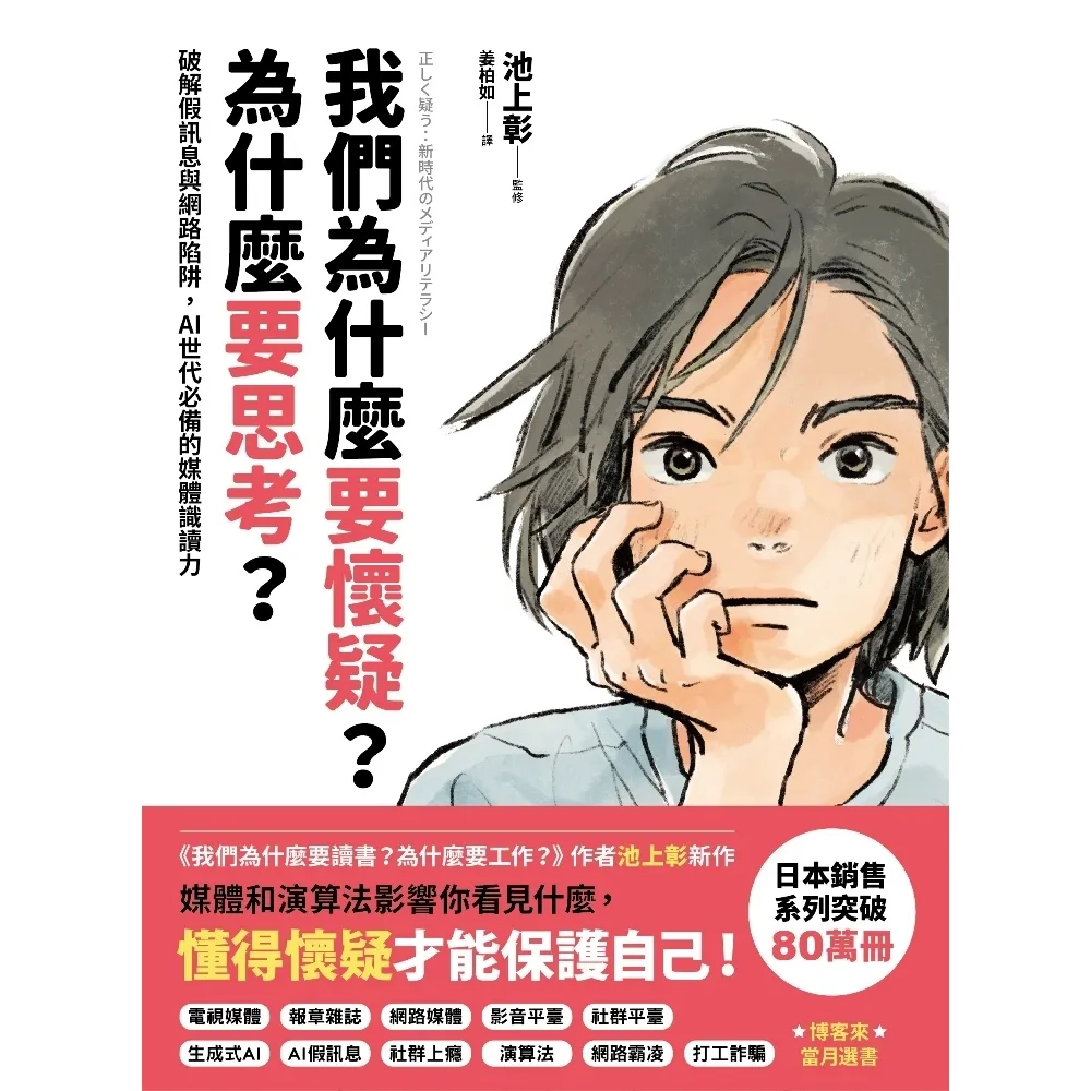 【momoBOOK】我們為什麼要懷疑？為什麼要思考？：破解假訊息與網路陷阱，AI世代必備的媒體(電子書)