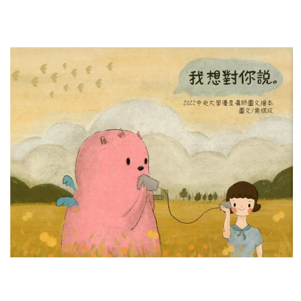 我想對你說。: 2022中央大學優良導師圖文（繪本）