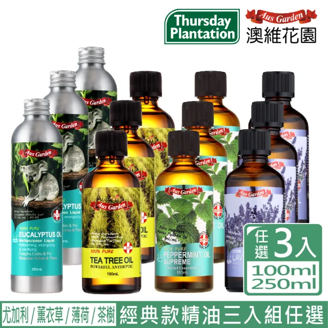 【澳維花園】大容量精油3入(尤加利250mlX3/薰衣草/薄荷/茶樹100mlX3/任選)