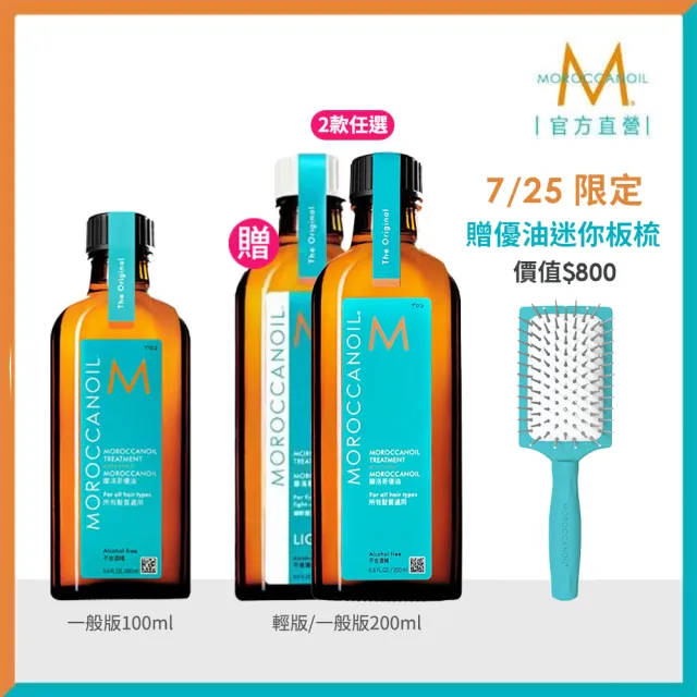【摩洛哥優油】優油100ml送200ml(官方直營/護髮油/護髮/髮油/MOROCCANOIL)