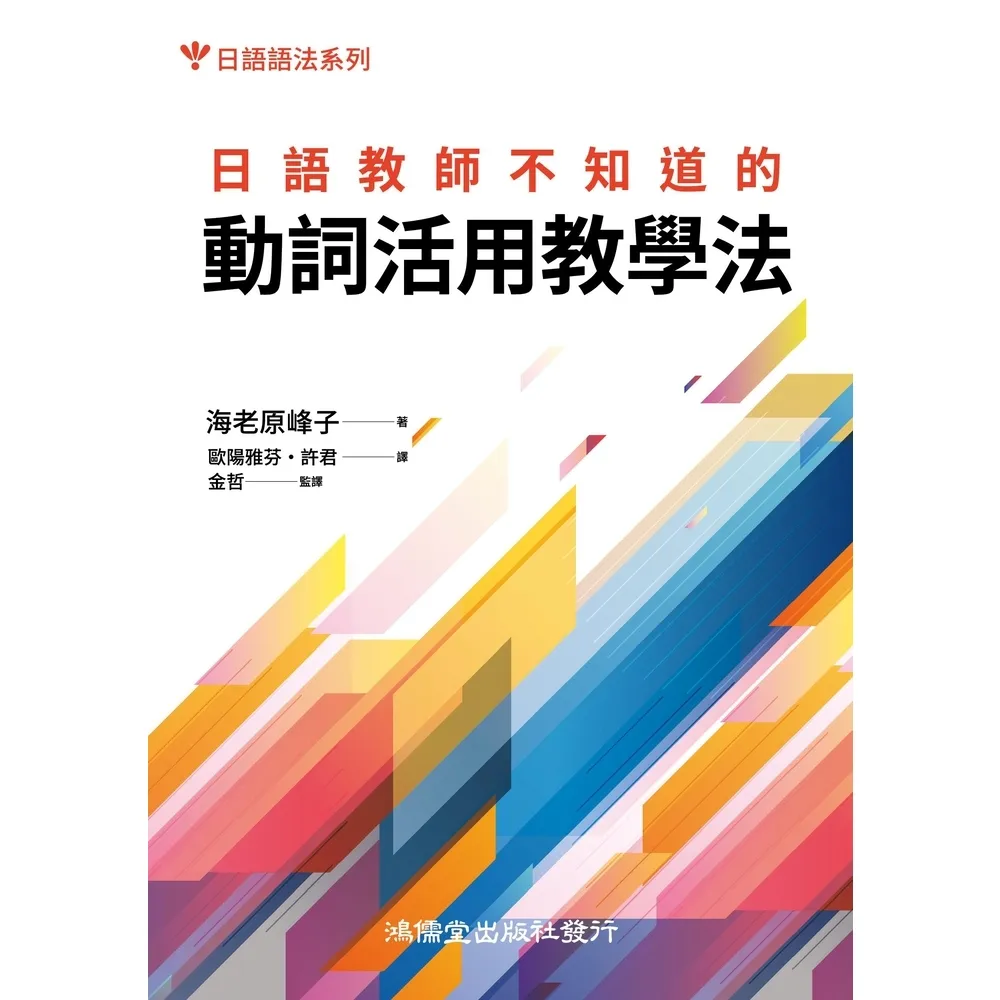 【momoBOOK】日語教師不知道的動詞活用教學法(電子書)