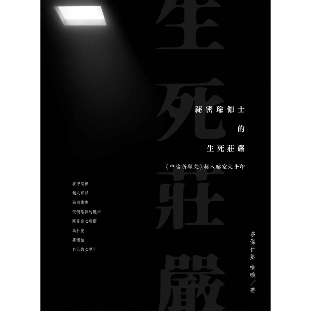 【momoBOOK】祕密瑜伽士的生死莊嚴：〈中陰祈願文〉契入昭空大手印(電子書)