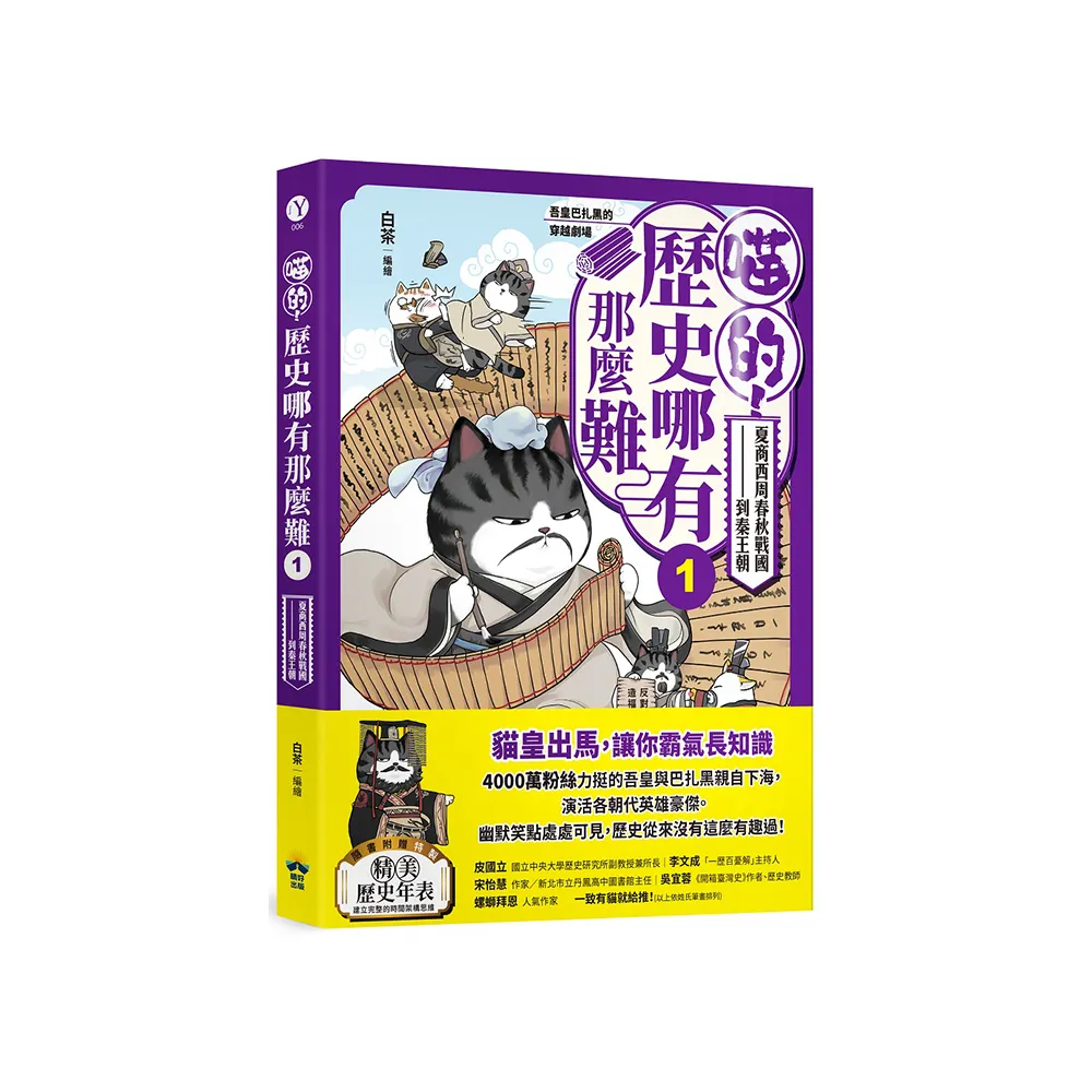 喵的！歷史哪有那麼難（1）：夏商西周春秋戰國到秦王朝【吾皇巴扎黑的穿越劇場】