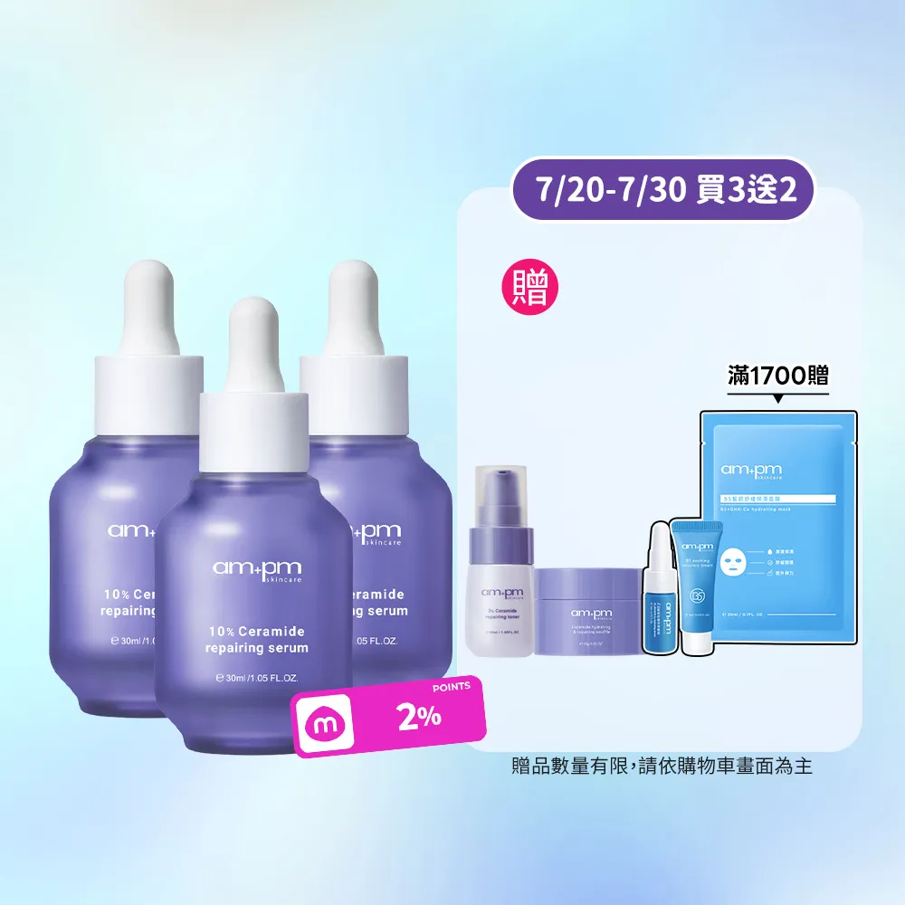 【ampm 牛爾】10%神經醯胺修護精華30mlx3(醫美必備/敏感修護/舒緩乾癢)