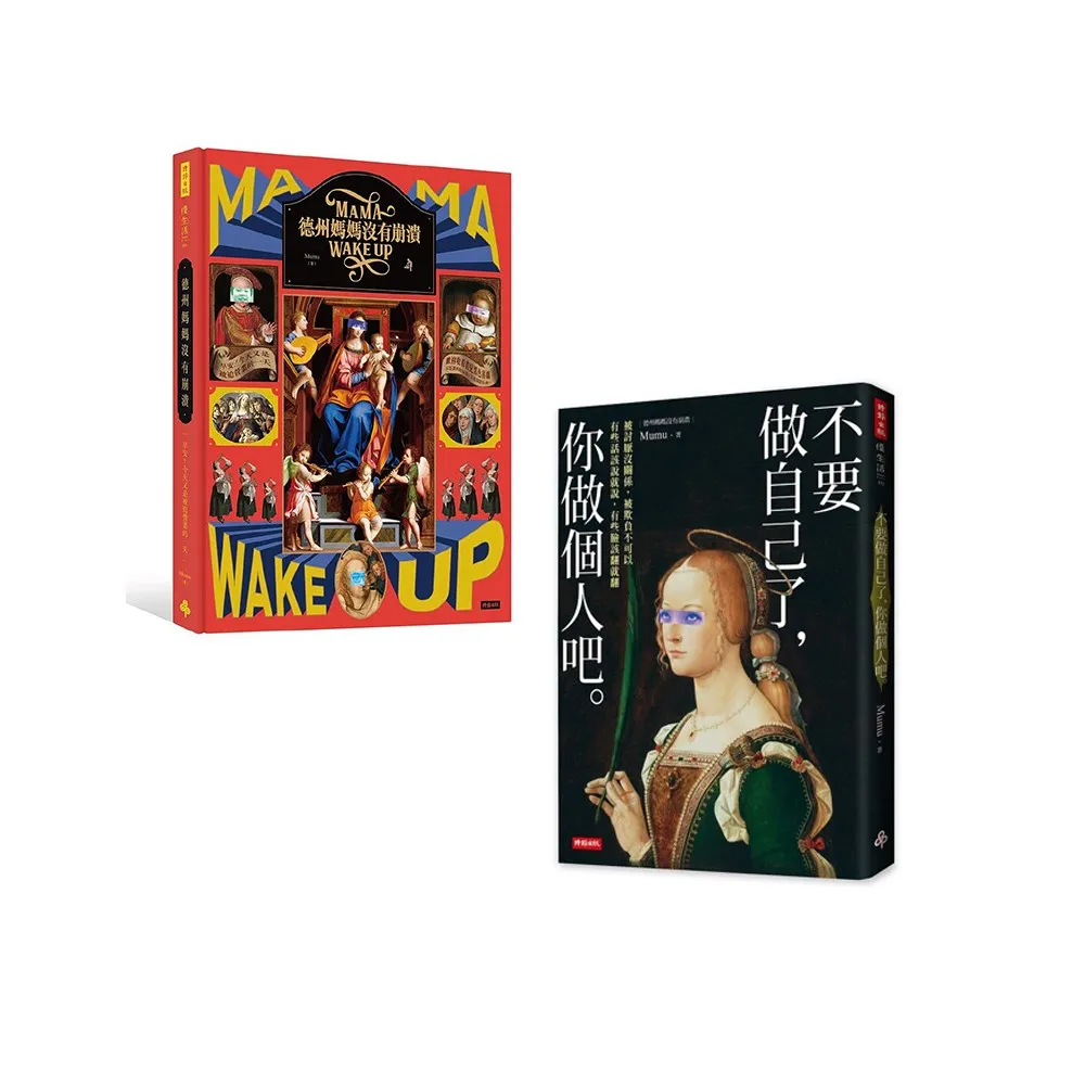 【MOMO獨家套書】《德州媽媽沒有崩潰》+《不要做自己了 你做個人吧》