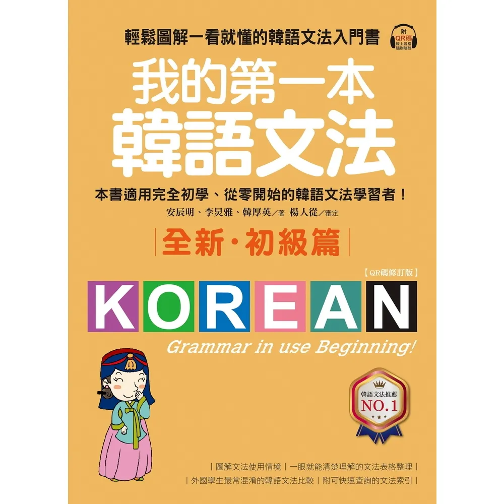 【momoBOOK】我的第一本韓語文法【初級篇：QR碼修訂版】(電子書)