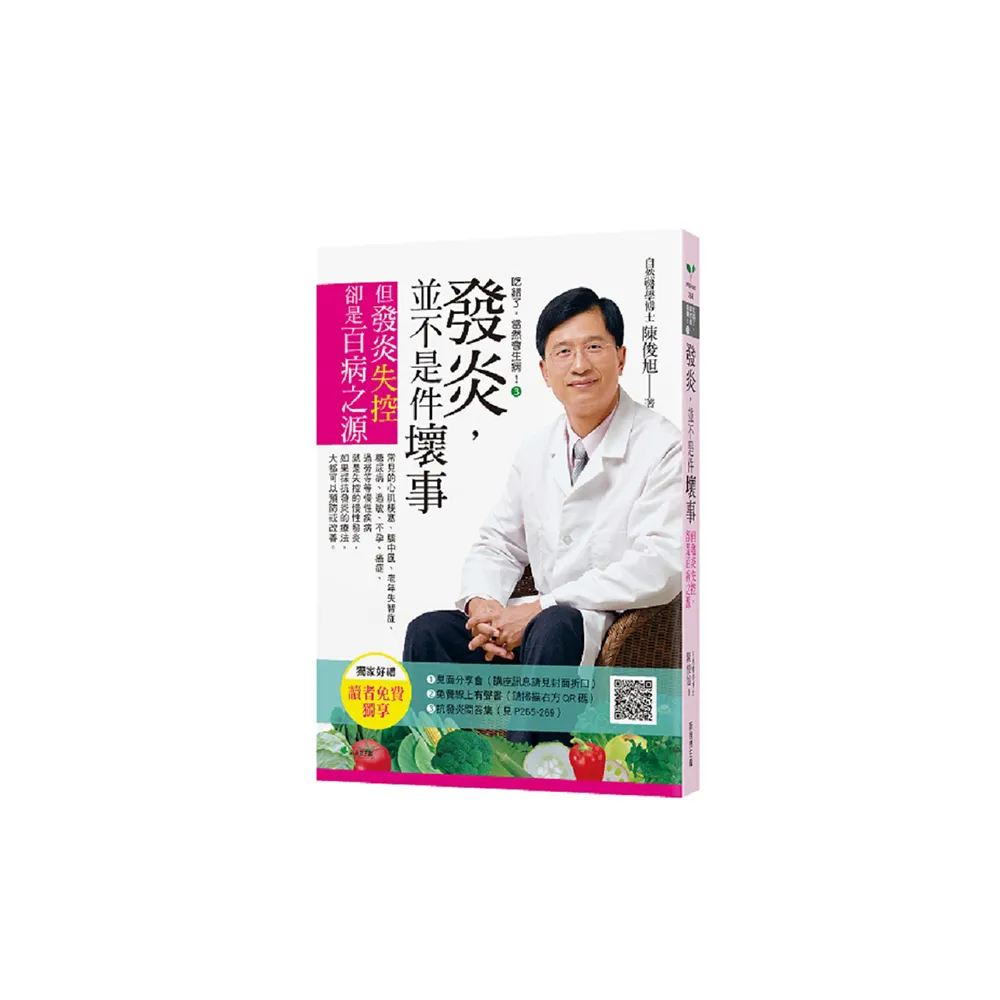 吃錯了，當然會生病！３發炎，並不是件壞事（七版）：但發炎失控，就是百病之源