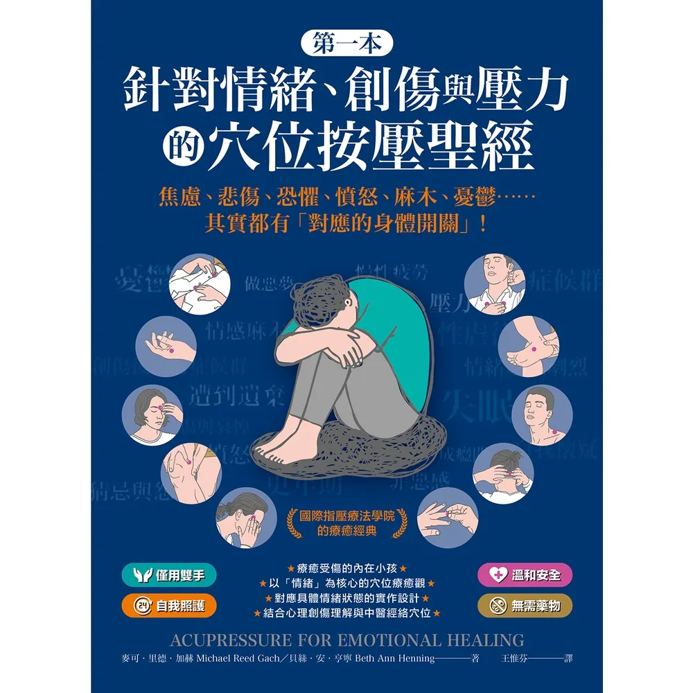 【momoBOOK】第一本針對情緒、創傷與壓力的穴位按壓聖經(電子書)