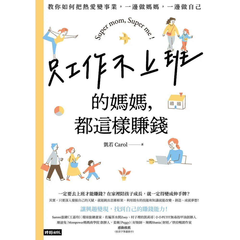 【momoBOOK】只工作不上班的媽媽，都這樣賺錢：教你如何把熱愛變事業，一邊做媽媽，一邊做自己(電子書)