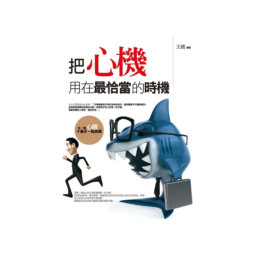 把心機用在最恰當的時機