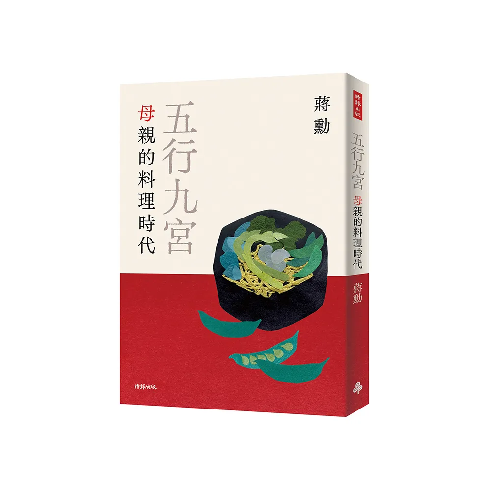 五行九宮：母親的料理時代