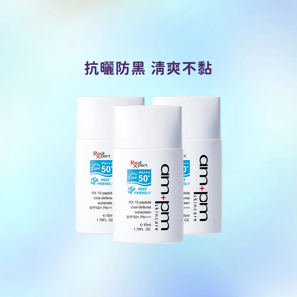 【ampm 牛爾】RX10胜肽極效防曬液SPF50+ PA+++3入組(防曬/防曬乳)