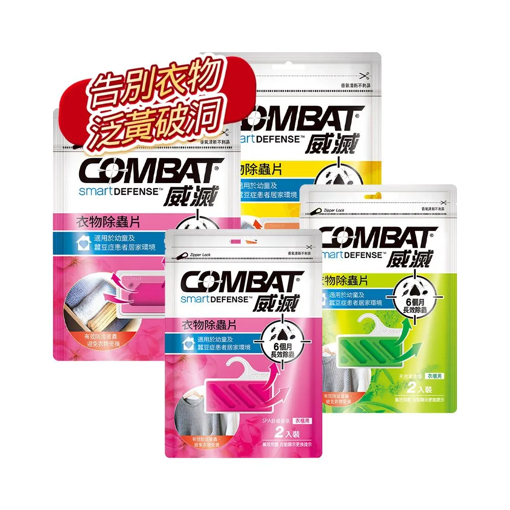 【Combat 威滅】衣櫥/抽屜除蟲片 1包組(口味任選)