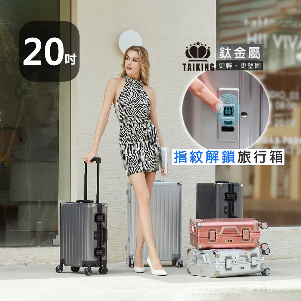 【TAIKING 鈦金】限時體驗價-20吋 TAIKING鈦金屬包角/鋁鎂合金/智能指紋解鎖行李箱/旅行箱(買1送5)