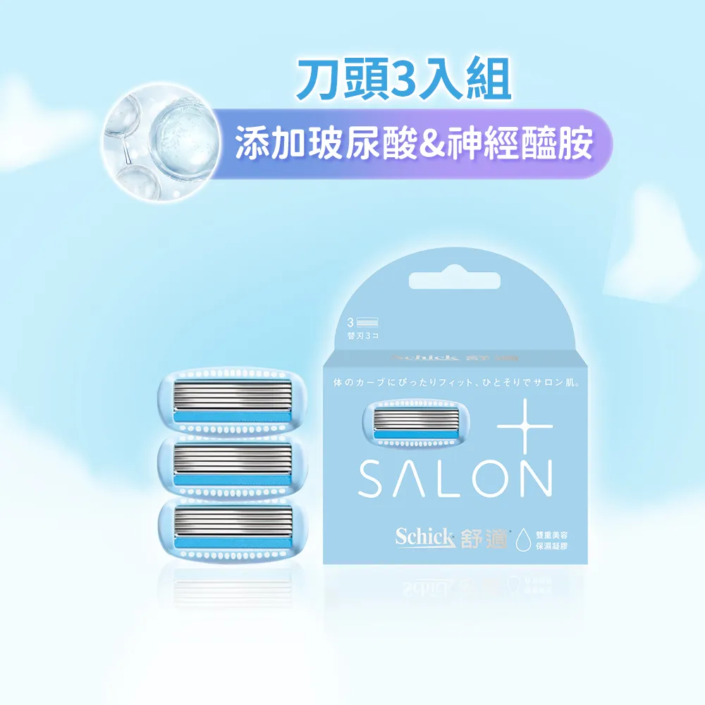 【Schick 舒適牌】舒綺極 Salon Plus 仕女除毛刀片 敏感肌用(刀片3入)