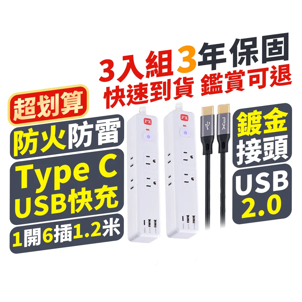 【PX 大通-】快充線+2入延長線組1開6插2 USB 1Type C PD快充延長線1.2M(POL-161P UCC2)